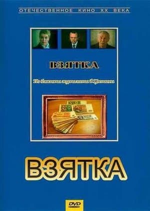 Bribe. From the Notebook of Journalist V. Tsvetkov Взятка. Из блокнота журналиста В. Цветкова