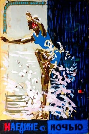 Наедине с ночью