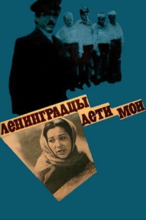 Leningraders, My Children Ленинградцы - дети мои