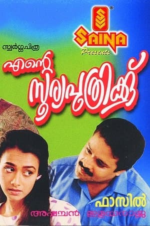 Ente Sooryaputhrikku എന്റെ സൂര്യപുത്രിക്ക്