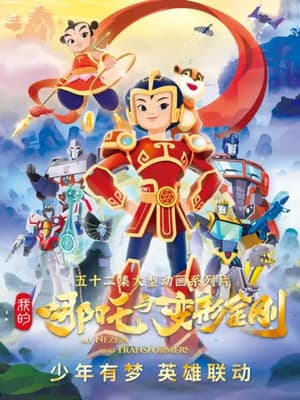 我的哪吒与变形金刚