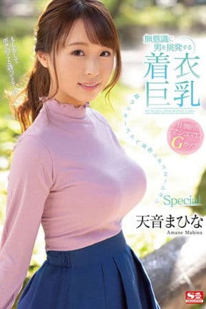 無意識に男を挑発する着衣巨乳 超ラッキースケベ妄想シチュエーションSpecial 天音まひな 無意識に男を挑発する着衣巨乳 超ラッキースケベ妄想シチュエーションSpecial 天音まひな