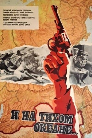 And on the Pacific Ocean... И на Тихом океане...