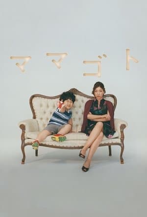 Like a Girl Playing House ママゴト