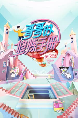 哥哥的修炼手册 哥哥的修炼手册