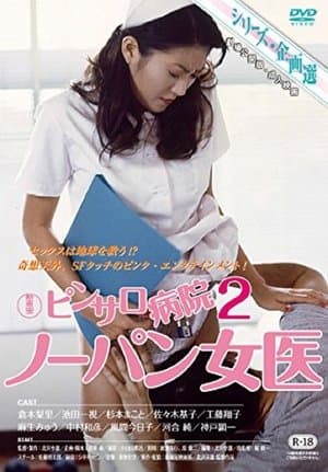 ピンサロ病院２　ノーパン女医