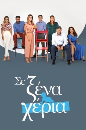 Se xena kheria Σε Ξένα Χέρια