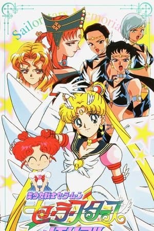 Sailor Moon Sailor Stars Memorial 美少女戦士セーラームーンセーラースターズメモリアル