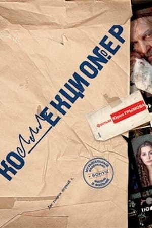 The Mastermind Коллекционер