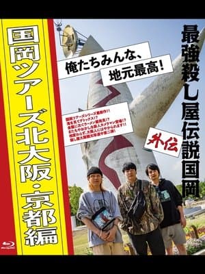 Legendary Hit-man Kunioka Spin-off Kunioka Tours North Osaka and Kyoto edition Our hometown is the best! 最強殺し屋伝説国岡 外伝 国岡ツアーズ北大阪・京都編 俺たちみんな、地元最高!