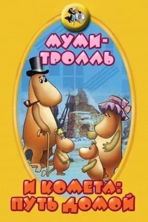 Moomintroll and the Comet: The Way Home Муми-тролль и комета: Путь домой