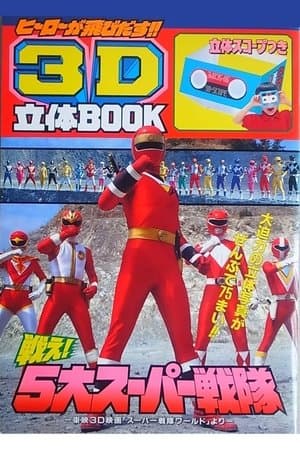 Super Sentai World スーパー戦隊 ワールド