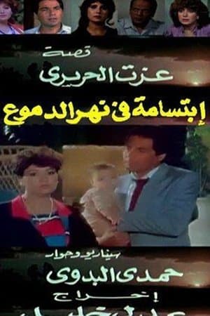 ابتسامة في نهر الدموع ابتسامة في نهر الدموع