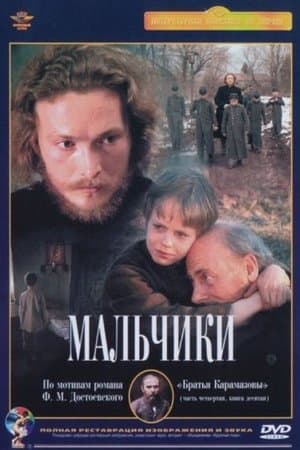 Boys Мальчики