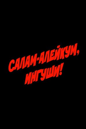 Салам алейкум, ингуши!