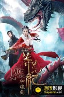The Legend of Jade Sword 莽荒纪之神魂剑