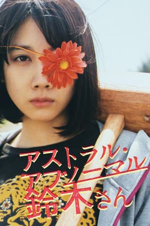 Astral Abnormal Suzuki アストラル・アブノーマル鈴木さん