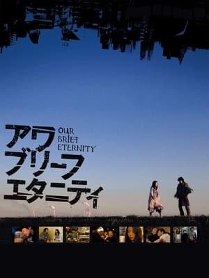 Our Brief Eternity アワ・ブリーフ・エタニティ