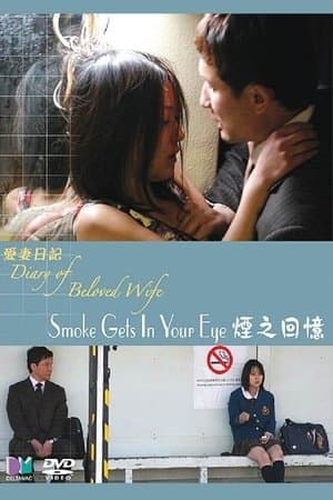 Diary of a Beloved Wife: Smoke Gets in Your Eyes 重松清「愛妻日記」より 煙が目にしみる