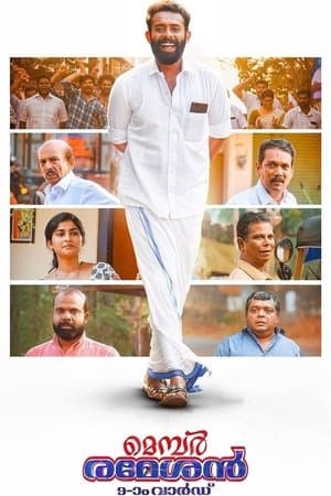 Member Rameshan 9aam Ward മെമ്പർ രമേശൻ 9-ാം വാർഡ്