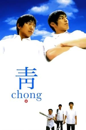 Chong 青 chong