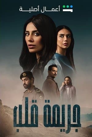 Heart Crime جريمة قلب