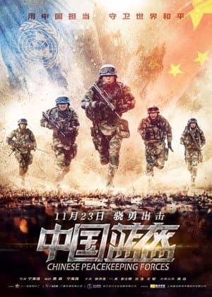 China Peacekeeping Forces 中国蓝盔