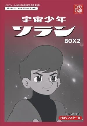 宇宙少年ソラン 宇宙少年ソラン