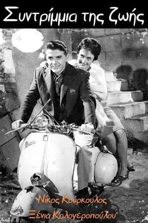 Casablan Συντρίμμια της ζωής