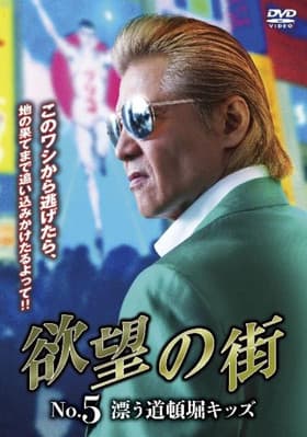 City of Desire No. 5 Drifting Dotonbori Kids 欲望の街 No.5 漂う道頓堀キッズ