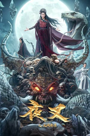 Yasha My Deepestlove 夜叉之无间有情