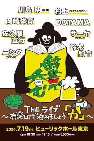 川島明の辞書で呑む
