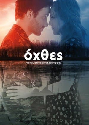 Riverbanks Όχθες