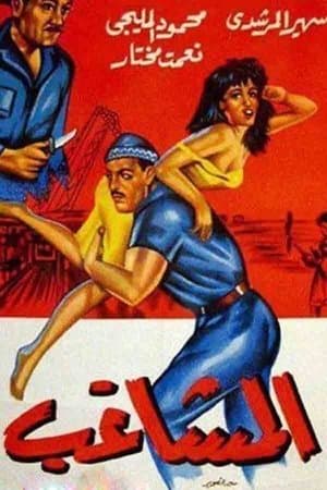 The Troublemaker المشاغب