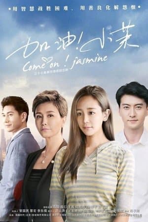 Come On! Xiao Mo 加油!小茉