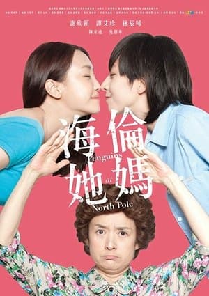 Penguins at North Pole 海倫她媽