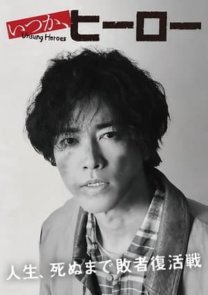 Unsung Heroes いつか、ヒーロー