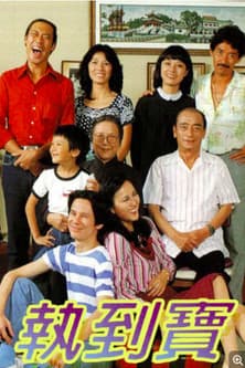 Don't Look Now 執到寶