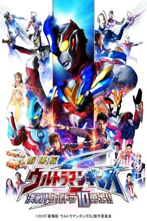 Ultraman Ginga S the Movie: Showdown! The 10 Ultra Warriors! 劇場版 ウルトラマンギンガS 決戦! ウルトラ10勇士!!