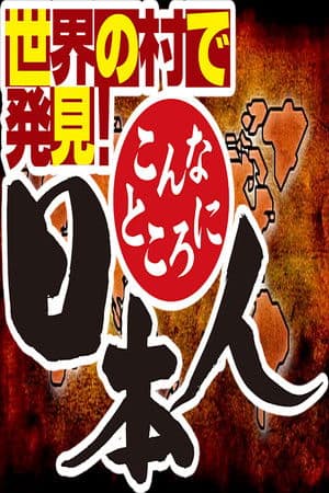 Sekai no Mura de Hakken! Konna Tokoro ni Nihonjin 世界の村で発見!こんなところに日本人