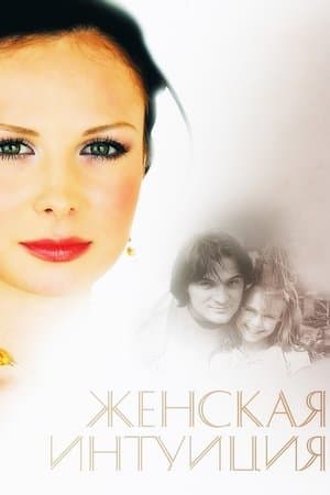 Women's Intuition Let her go