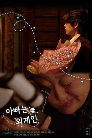 My Daddy is an Alien 아빠는 외계인