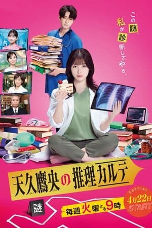 天久鷹央の推理カルテ