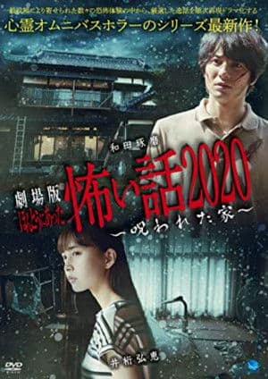 The Scary Story that Really Happened: The House that was Cursed ほんとうにあった怖い話 2020 呪われた家