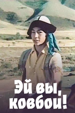 Hey You, the Cowboys! Эй вы, ковбои!