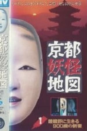 京都妖怪地図1 嵯峨野に生きる900歳の新妻