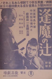 Ōma no tsuji 逢魔の辻