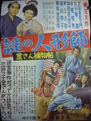Kisan Detective Story: The Mysterious Doll-Maker 金さん捕物帖 謎の人形師