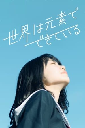 The World is Made of Elements 世界は元素でできている