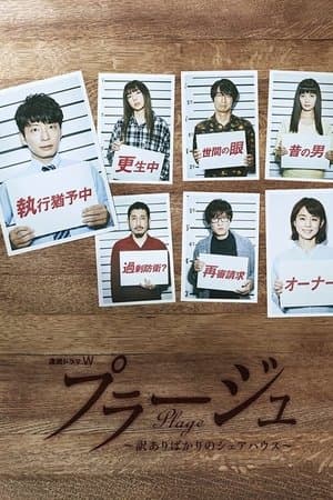 Plage -Share House for Losers- プラージュ 〜訳ありばかりのシェアハウス~